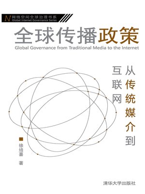 cover image of 全球传播政策